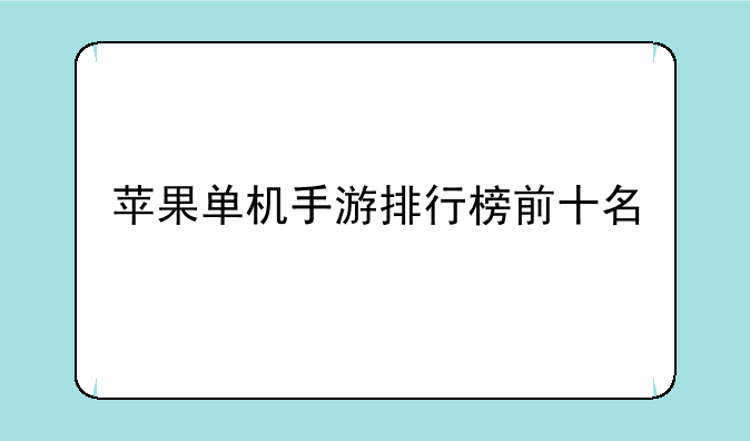 苹果单机手游排行榜前十名