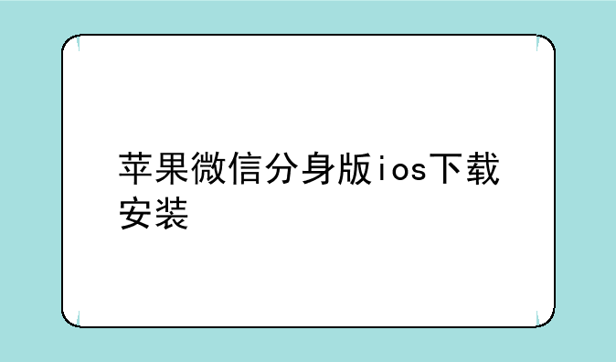 苹果微信分身版ios下载安装