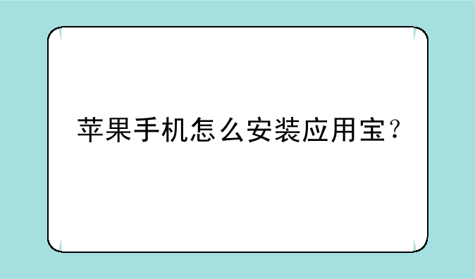苹果手机怎么安装应用宝？