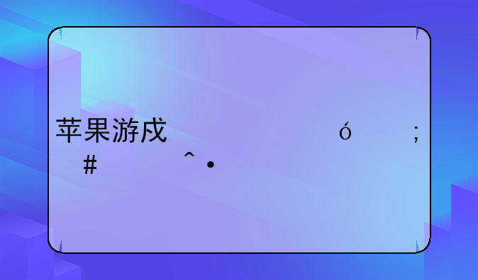 苹果游戏充值怎么关闭扫脸