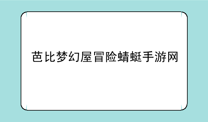 芭比梦幻屋冒险蜻蜓手游网