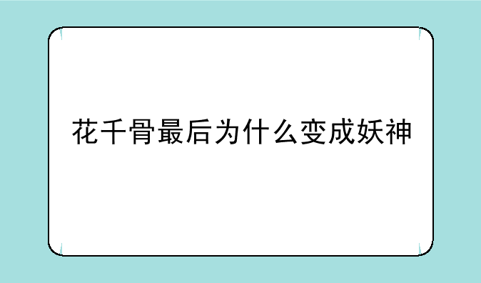 花千骨最后为什么变成妖神