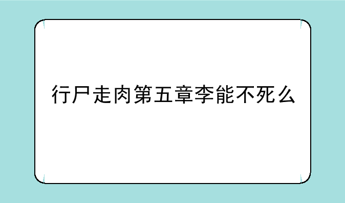 行尸走肉第五章李能不死么