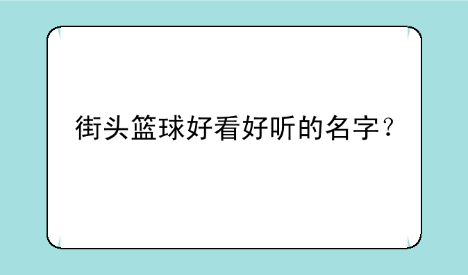 街头篮球好看好听的名字？