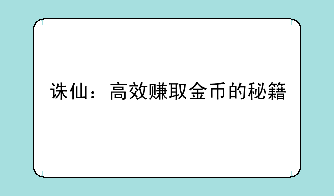 诛仙：高效赚取金币的秘籍