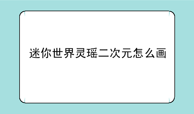 迷你世界灵瑶二次元怎么