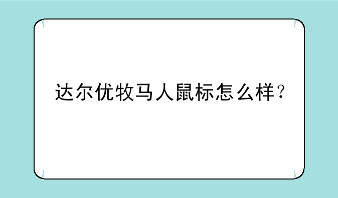 达尔优牧马人鼠标怎么样？