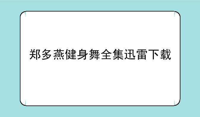 郑多燕健身舞全集迅雷下载