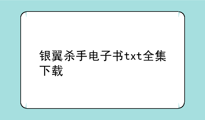银翼杀手电子书txt全集下载