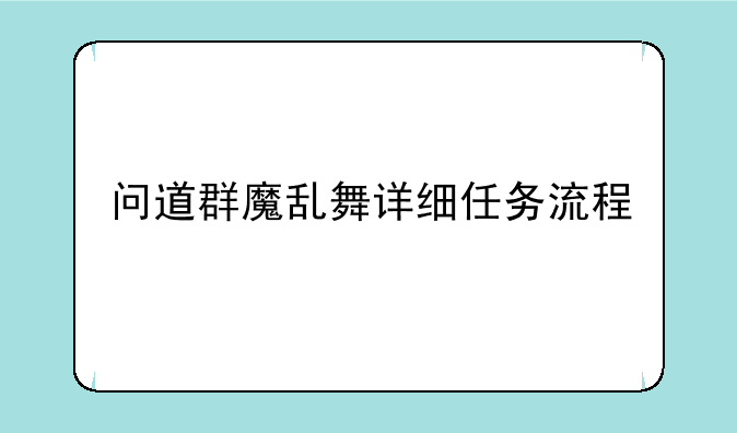 问道群魔乱舞详细任务流