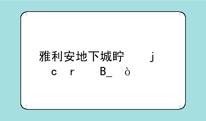 雅利安地下城真的存在吗？