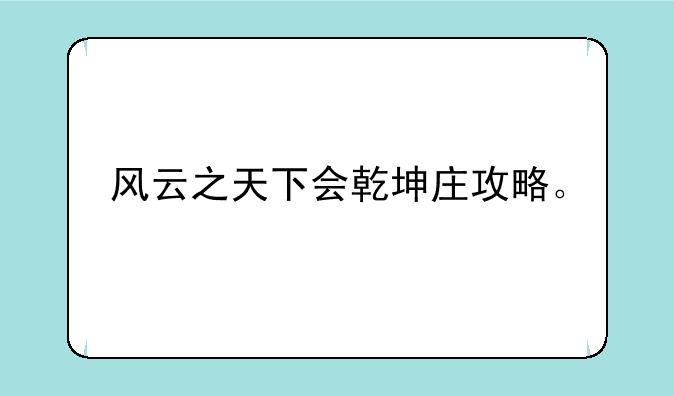 风云之天下会乾坤庄攻略。
