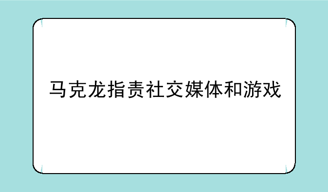 马克龙指责社交媒体和游戏