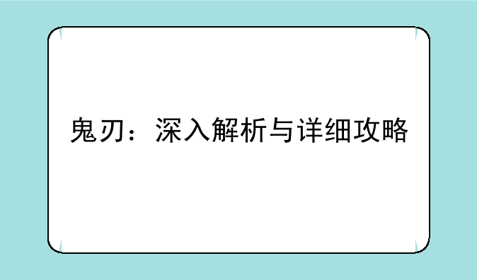 鬼刃：深入解析与详细攻略
