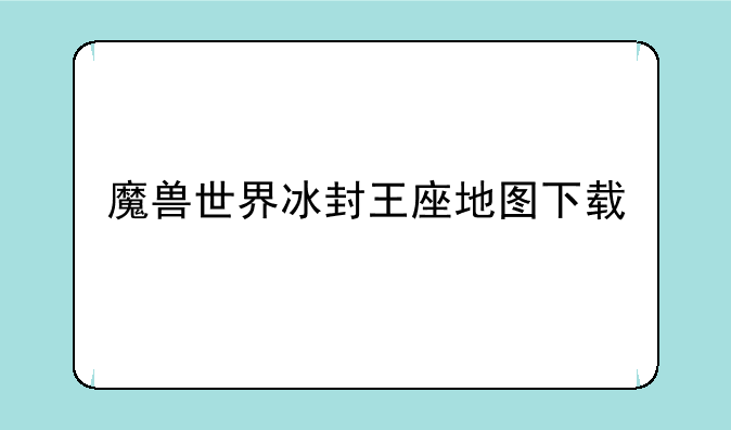 魔兽世界冰封王座地图下载