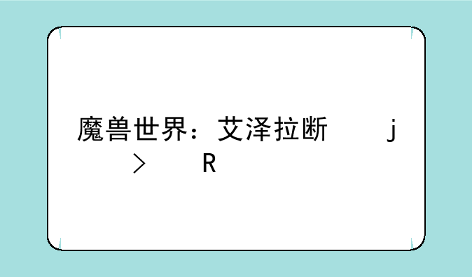 魔兽世界：艾泽拉斯的召唤