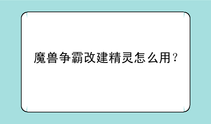 魔兽争霸改建精灵怎么用？