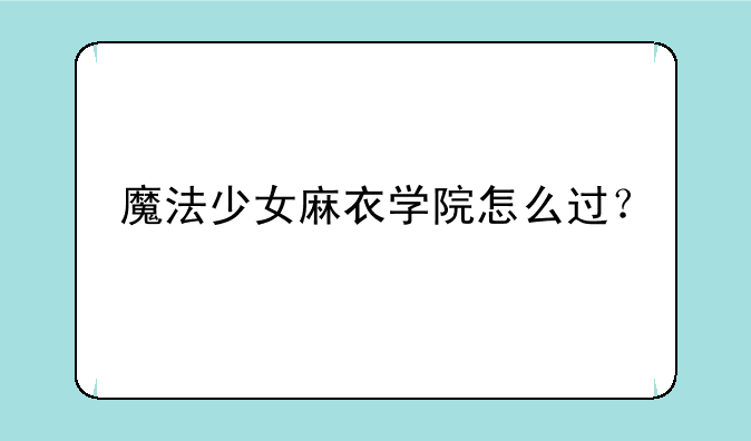 魔法少女麻衣学院怎么过？