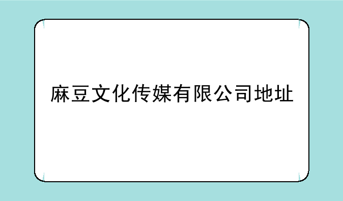 麻豆文化传媒有限公司地址