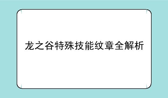 龙之谷特殊技能纹章全解析
