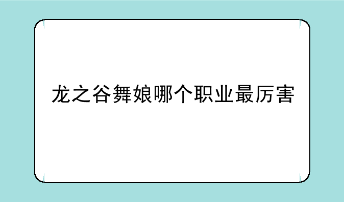 龙之谷舞娘哪个职业最厉害