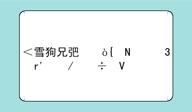 ＜雪狗兄弟＞哪里有下载啊
