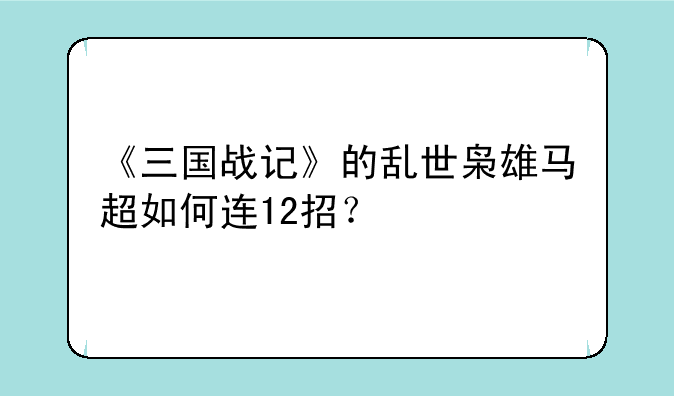 《三国战记》的乱世枭雄
