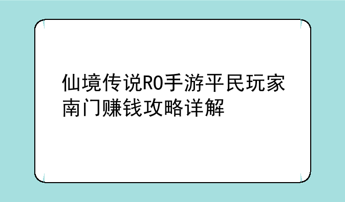 仙境传说RO手游平民玩家南门赚钱攻略详解