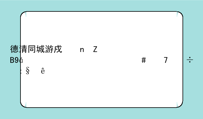 德清同城游戏更新后xp系统为什么不能玩了