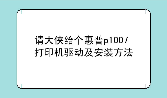 请大侠给个惠普p1007打印机驱动及安装方法