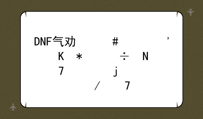 DNF气功师两个觉醒技能哪位懂的详细介绍下