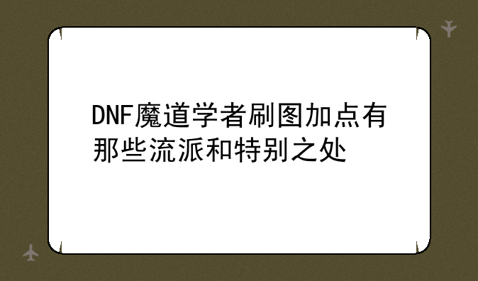 DNF魔道学者刷图加点有那