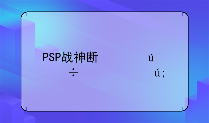 PSP战神斯巴达幽灵欧美版怎么转换成中文版