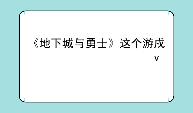 《地下城与勇士》这个游