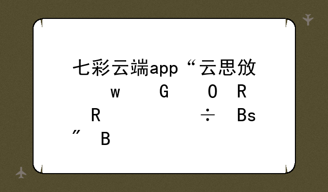七彩云端app“云思政”频道用电视能搜到吗