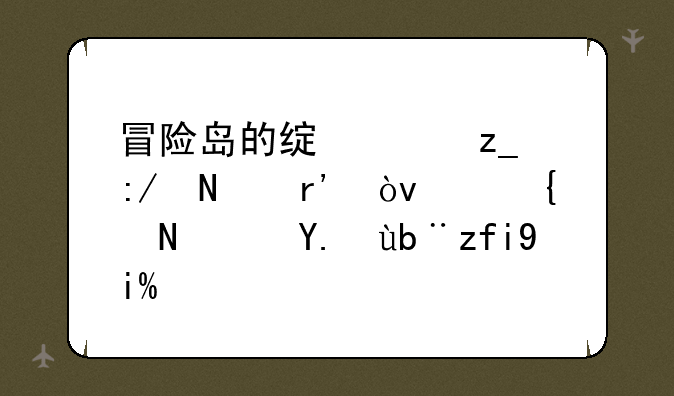 冒险岛的绿水林王哪有？（组队任务除外）