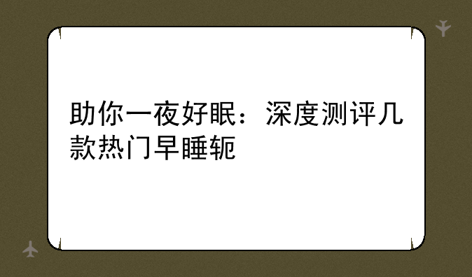 助你一夜好眠：深度测评几款热门早睡软件