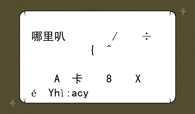 哪里可以下载《精神病患者Psycho》原声配乐