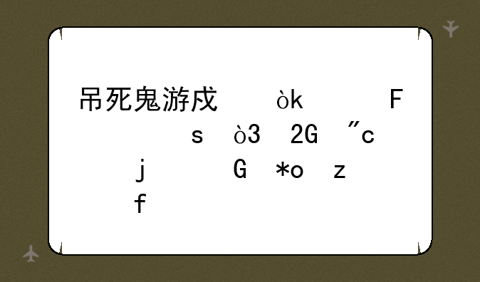 吊死鬼游戏：趣味解谜，挑战你的脑力极限