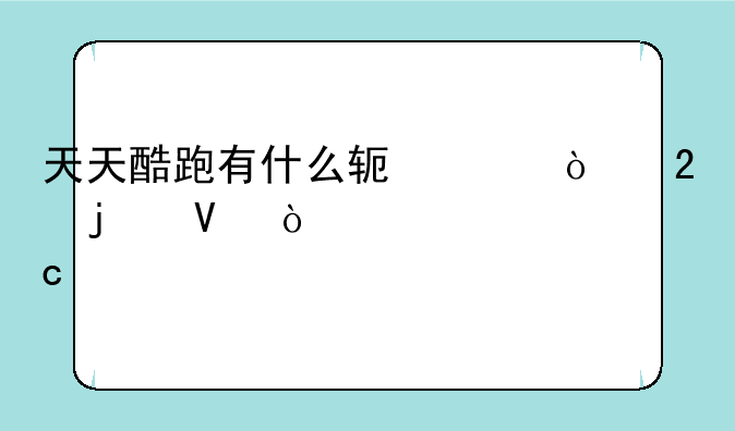 天天酷跑有什么软件开挂的啊！求高手解决