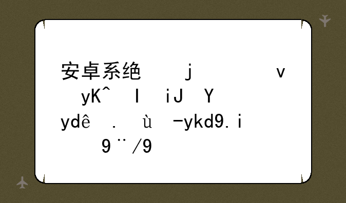 安卓系统的平板电脑支持哪些电子书的格式
