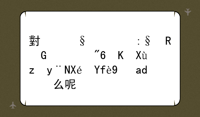 小孩常玩电脑游戏会变笨的原因是什么呢？