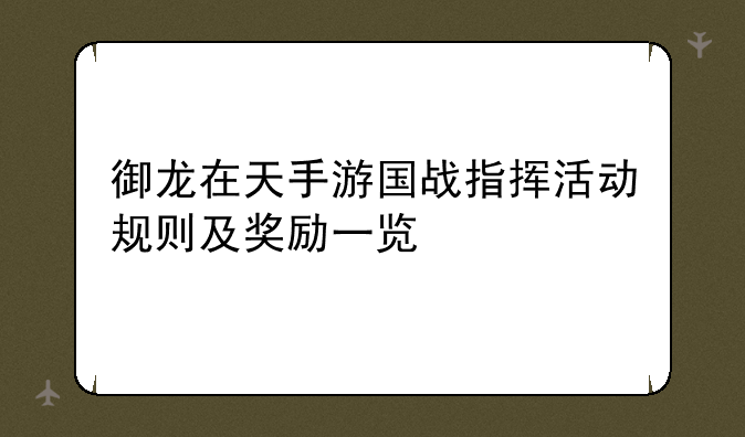 御龙在天手游国战指挥活动规则及奖励一览
