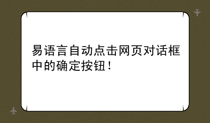 易语言自动点击网页对话框中的确定按钮！