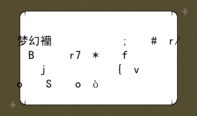梦幻西游怎么看各个服务器的武神坛比赛？