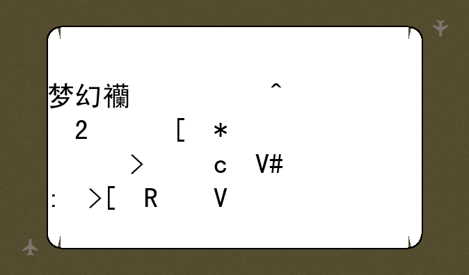 梦幻西游门派贡献奖励详解及高效获取攻略
