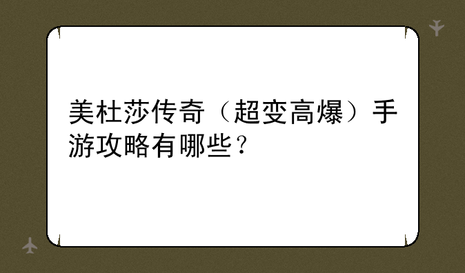 美杜莎传奇（超变高爆）手游攻略有哪些？