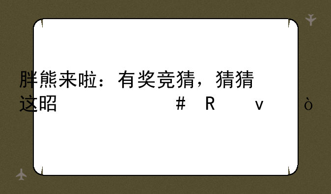 胖熊来啦：有奖竞猜，猜猜这是什么画面？