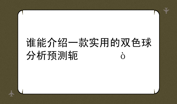 谁能介绍一款实用的双色球分析预测软件？