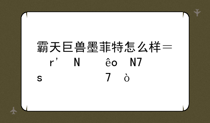 霸天巨兽墨菲特怎么样？有哪些操作诀窍？